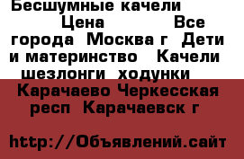 Бесшумные качели InGenuity › Цена ­ 3 000 - Все города, Москва г. Дети и материнство » Качели, шезлонги, ходунки   . Карачаево-Черкесская респ.,Карачаевск г.